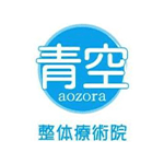 青空整体療術院
